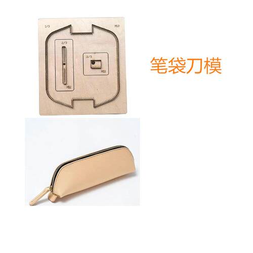 笔袋刀模 11 DIY手工皮具刀模 下料刀模 激光刀模定做 亚克力刀模