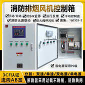 3CF认证双电源消防排烟风机控制箱正压送风事故双速风机配电柜