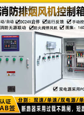 3CF认证双电源消防排烟风机控制箱正压送风事故双速风机配电柜