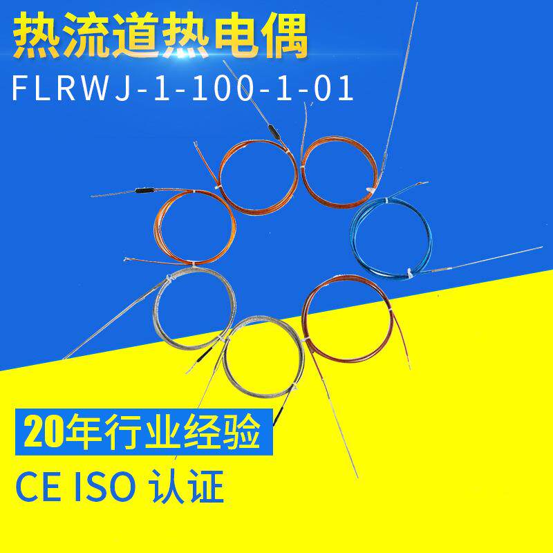 耐高温型热流道FLRWJ-1-100-1-01 装配式远传热电偶 无线热电偶