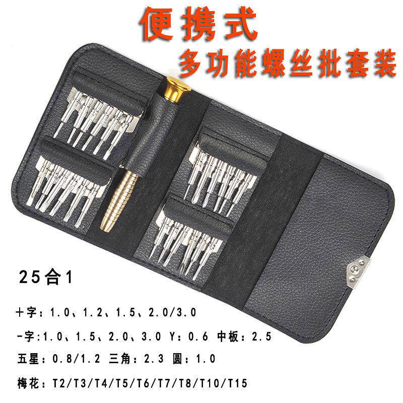 25合1组合螺丝批 皮包款螺丝刀 手机笔记本眼镜维修拆机工具套装