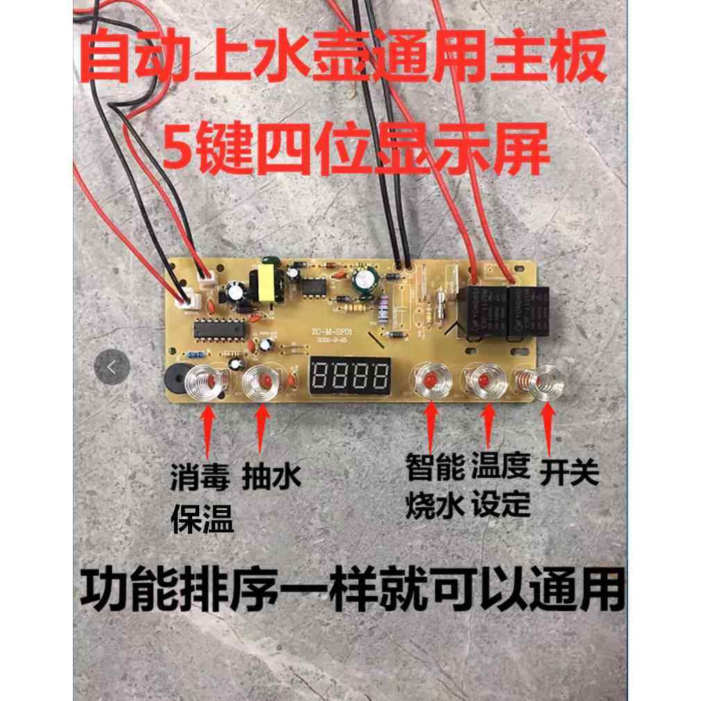 自动上水壶配件电茶炉5键线路板电热烧水壶主板维修电路板控制板