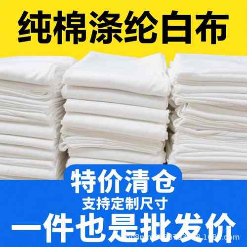 白布涤棉纯棉白坯布立裁白胚布全棉画布涂鸦扎染白洋布棉布料孝布