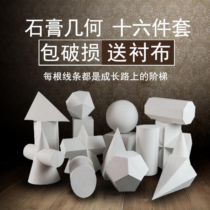 厂家直供石膏像华艺大号石膏几何体教具模型磨具素描静物一套16个