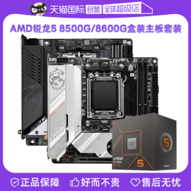 自营AMD锐龙R5 8500G/8600G盒装微星主板CPU套装技嘉板U套装