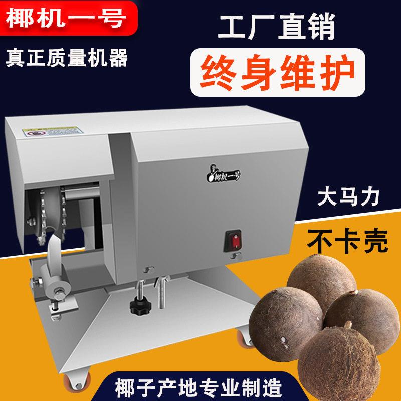 椰子机快速剥壳机老椰子去壳开壳打壳机椰子取肉脱壳工具椰蛋机器