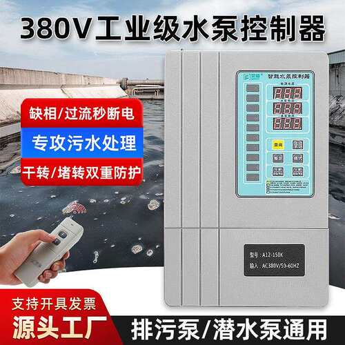 三相380V智能水泵控制器水位遥控水箱水塔全自动上水深井排污