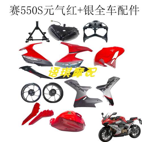 新款赛550S左右导流罩定风翼QJ500GS-7A防护板尾罩挡泥板全车外壳