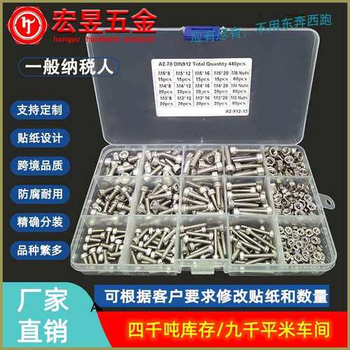 440pcs M3 M4 M5 不锈钢304 杯头内六角螺丝配螺母组合套装