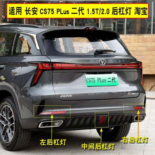 适配长安CS75plus二代后杠灯后雾灯总成75P1.5T/2.0t倒车灯尾灯壳
