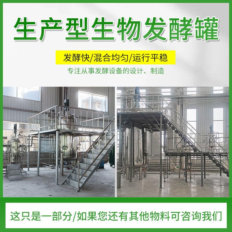 微生物发酵罐菌种复合肥生产设备加热食用菌有机肥发酵罐智能液体