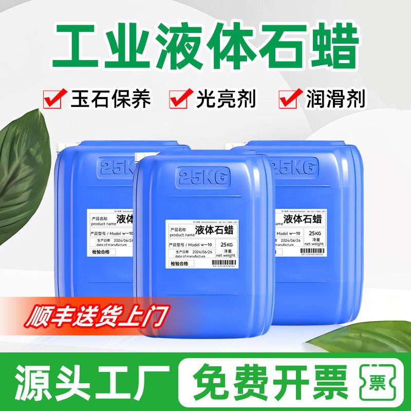 工业液体石蜡30L桶轻质蜡油玉石保养光亮润滑剂无色大桶高低粘度