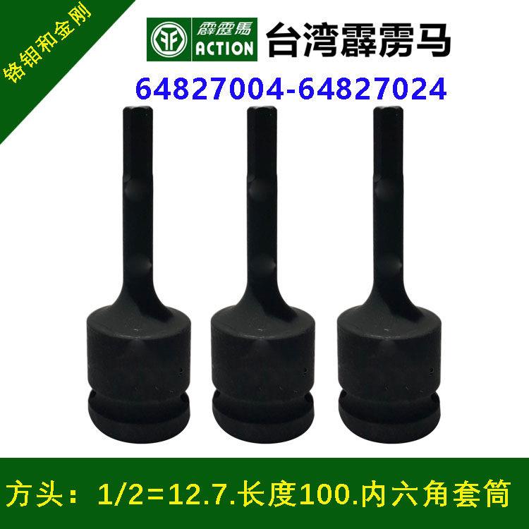 台湾霹雳马内六角旋具套筒头64827004-64827024套筒接头总长是100
