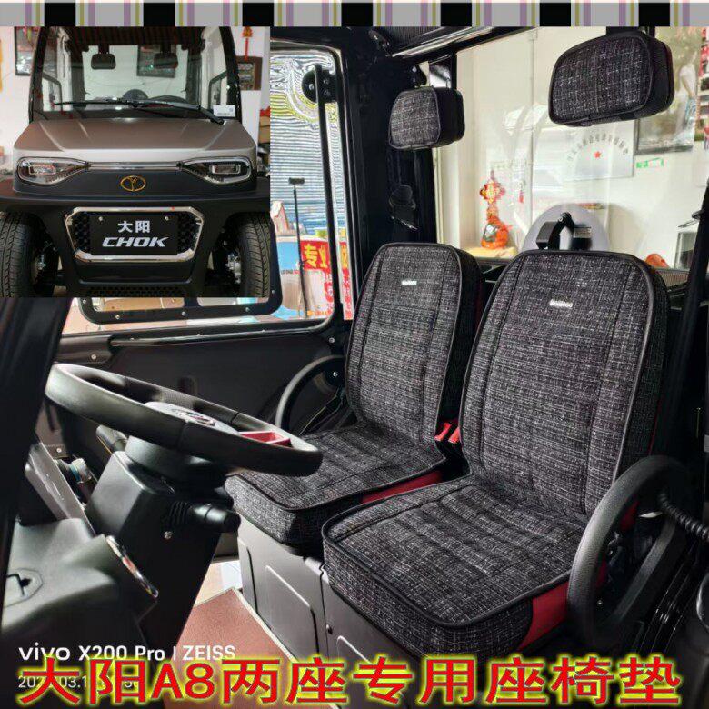 大阳新能源四轮两座新款A8车型座椅垫C2单排2人电动汽车四季座垫