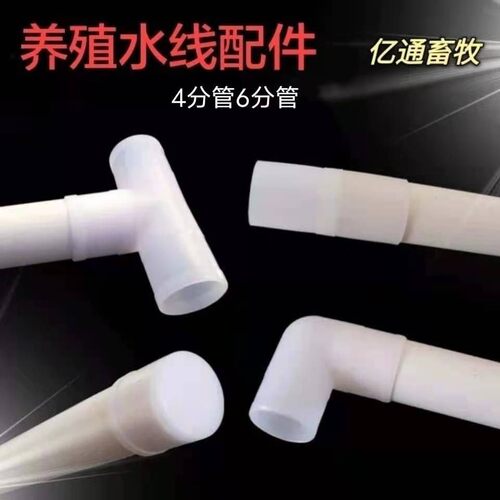 水线接头养殖水线配件6分水管接头弯头三通阻流塞塑料pvc水线管用