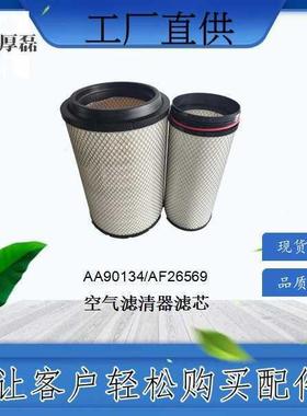 AA90134/AF26569/AF26570空气滤清器滤芯 厂家直销品质保障 外贸