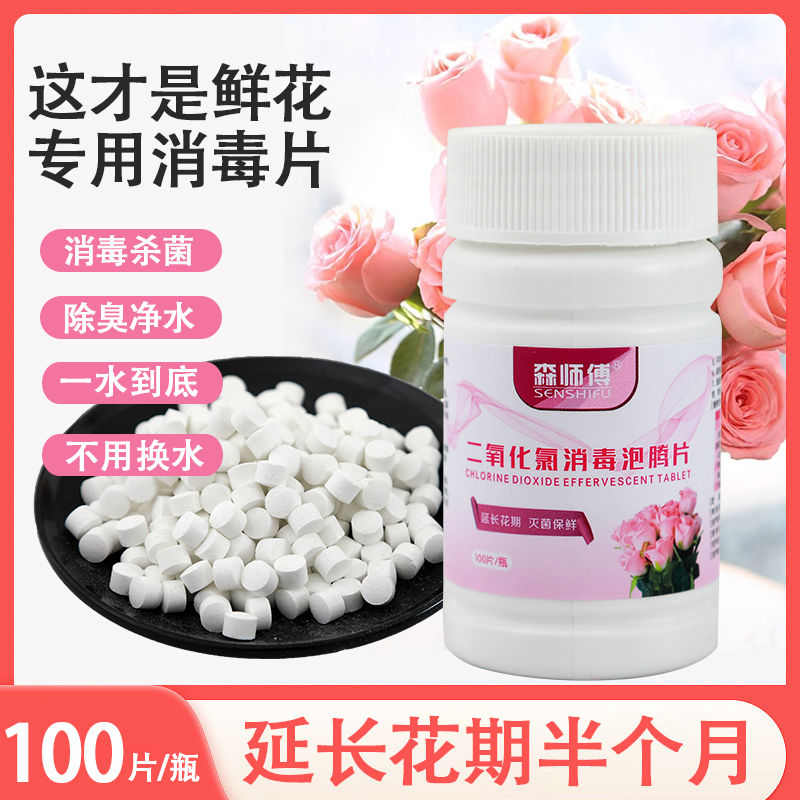 鲜花专用延长花期二氧化氯泡腾片花卉水体杀菌消毒液花店醒花通用