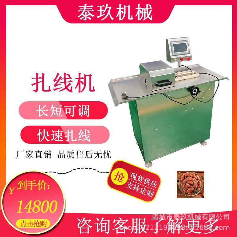 立式扎线机风干肉肠分段打结机黑胡椒烤肠扎线机麻辣香肠绕线设备