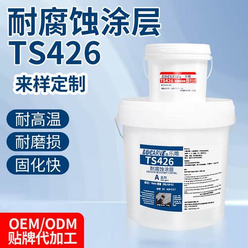 TS426耐腐蚀涂层可赛新耐腐蚀脱硫叶轮泵防腐修补剂风力发电防腐