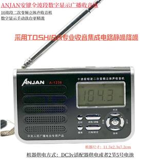 1236调频收音机全波段数字广播老式 老人集成电路 安键 Anjan