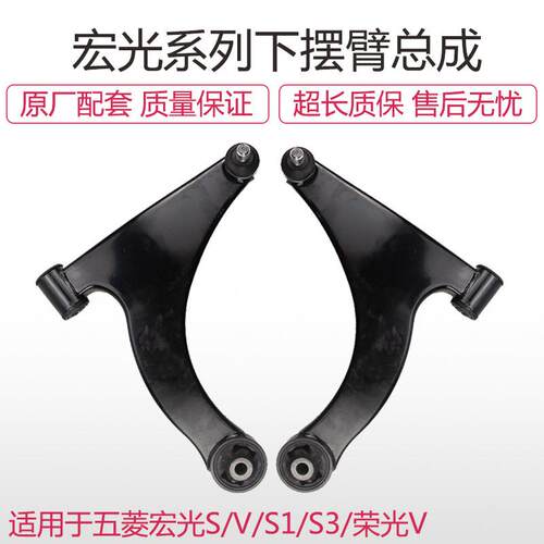 适配原装五菱宏光/S/V/S1/S3下支臂总成三角臂悬挂球头左右下摆臂