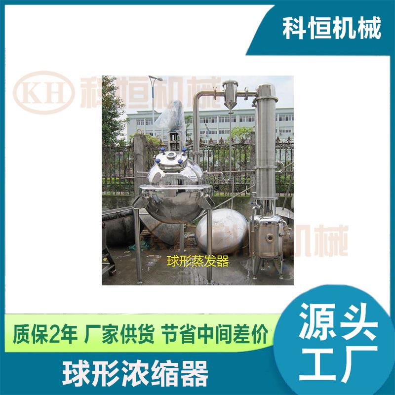 球形浓缩器节能浓缩器蜂蜜浓缩机真空浓缩器刮板浓缩器