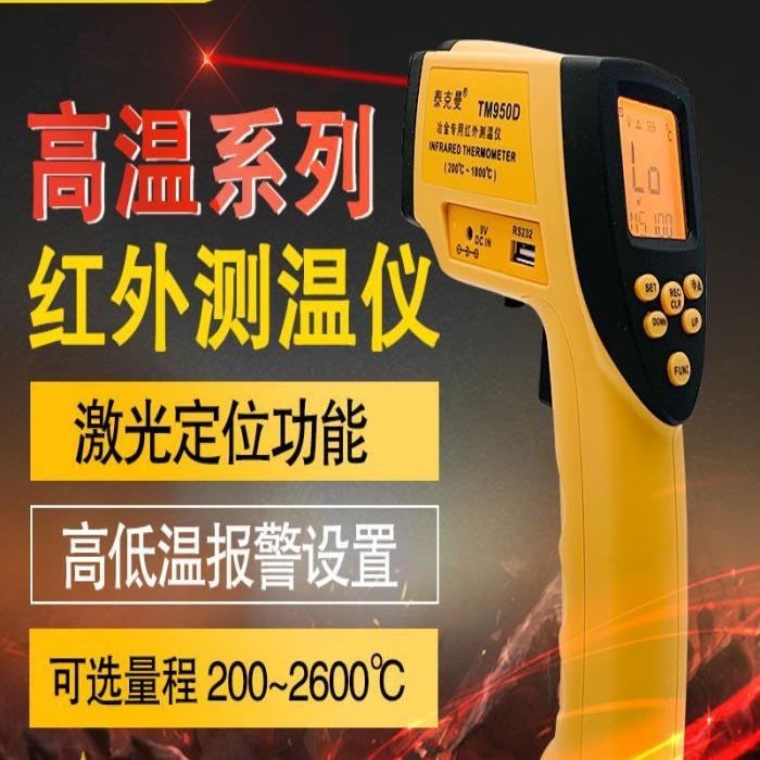 泰克曼高温红外线测温仪手持测温枪铁水测温仪钢水TM950D/TM980D