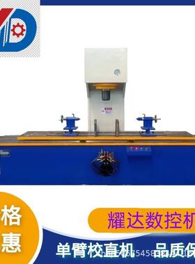 新款150吨钢管圆管整形校直机单臂压力机推拉式工作台源头厂家