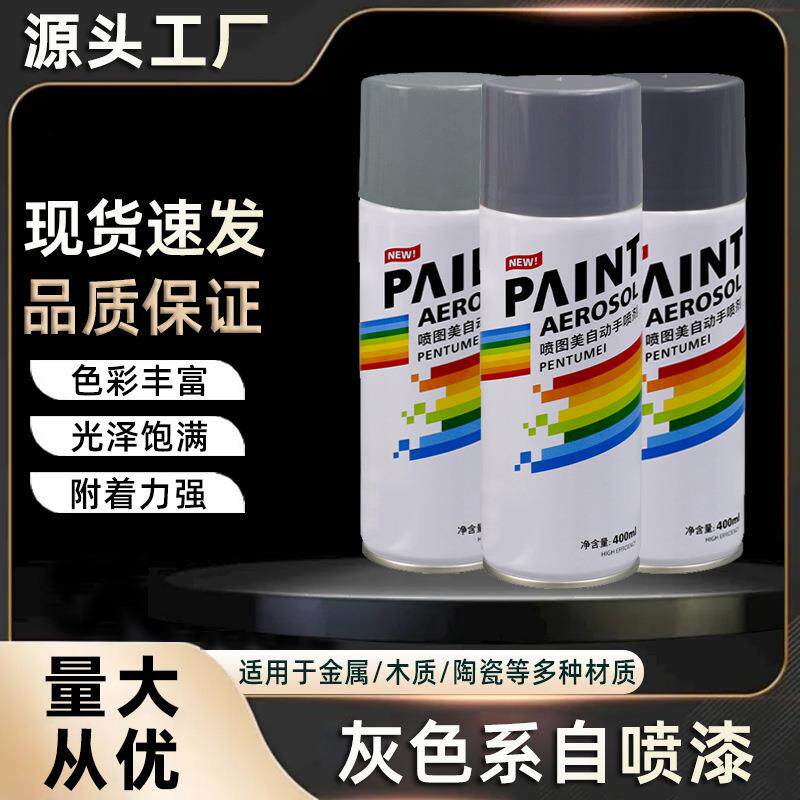400ml灰色自喷漆手摇自动汽车金属防锈墙面家具木器防水修复油漆