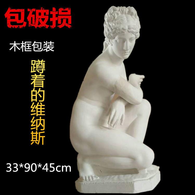 石膏像蹲着的维纳斯全身像跪浴美术画材女人模型摆件雕塑家居装饰