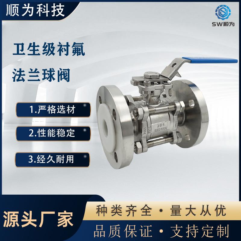 顺为流体卫生级不锈钢内衬PTFE阀门手动衬氟三片式法兰球阀耐腐蚀