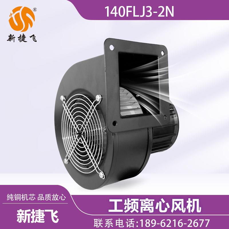 苏州新捷飞XJF 140FLJ3-2N 离心风机 纯铜机芯 挤出机螺杆机 吹膜