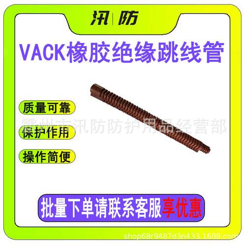 汛防检修导线防护管20KV带电作业导线防护罩VACK橡胶绝缘跳线管