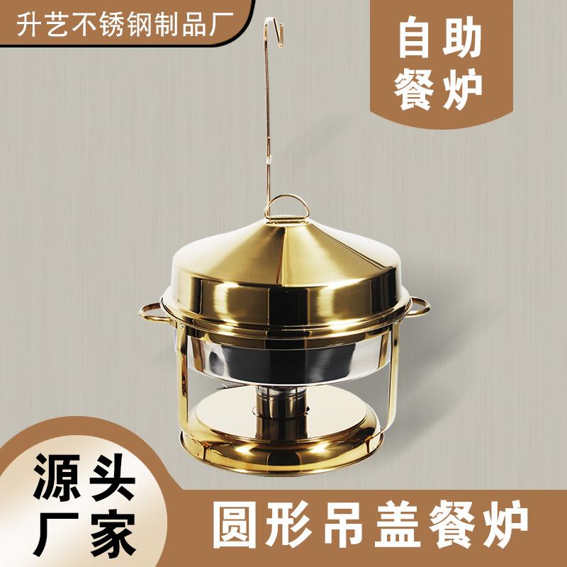 跨境不锈钢圆形吊盖自助餐炉酒店布菲炉金色揭盖酒精加热保温炉