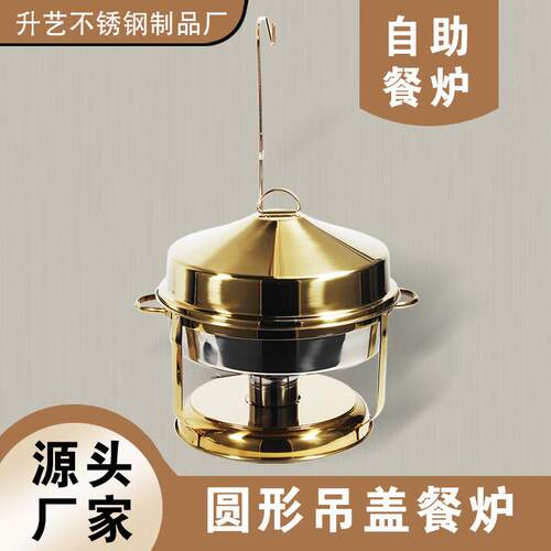 跨境不锈钢圆形吊盖自助餐炉酒店布菲炉金色揭盖酒精加热保温炉
