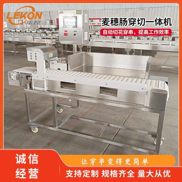 麦穗肠切穿一体机商用全自动鱿鱼烤肠香肠穿串机库存充足发货