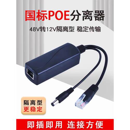48V标准POE分离器国标poe分离器POE交换机通用输出12V2A