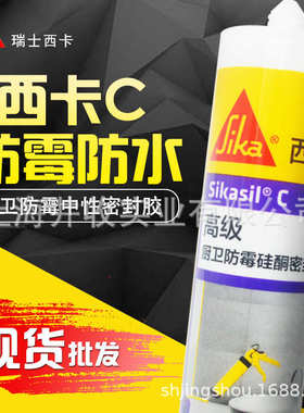 西卡防硅酮玻璃胶 瑞士   c密封胶黑中性 防霉绿色厨卫粘结胶防水
