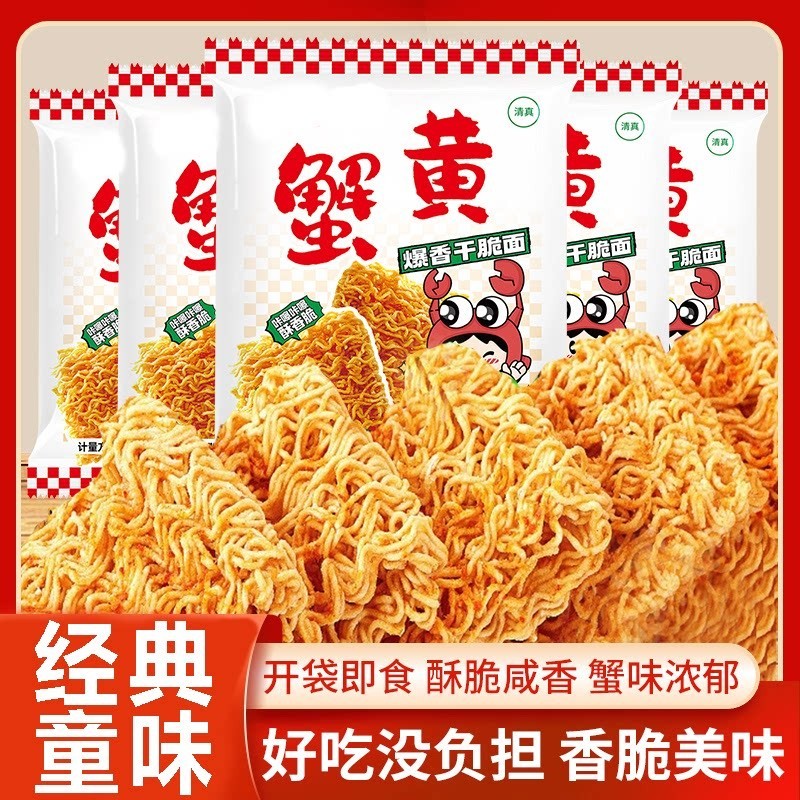 蟹黄干脆面干吃面官方旗舰店独立包装开袋即食蟹味十足蟹黄干脆面