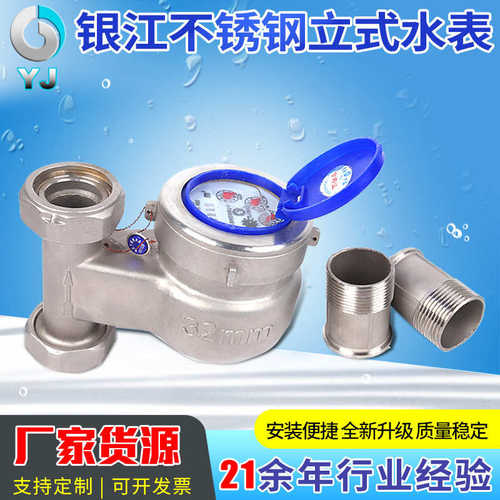 立式民用流束立式用水表规格水表工程多不锈钢供应商 多小口径
