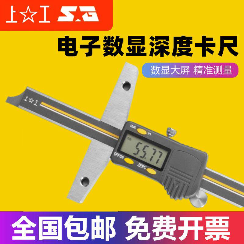 上工电子数显深度游标卡尺0-150-200-300mm不锈钢带表深度卡尺