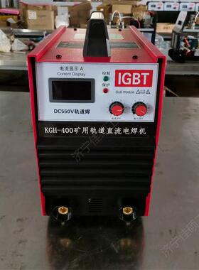 KGH-400矿用直流轨道电焊机逆变式矿山用焊机生产厂