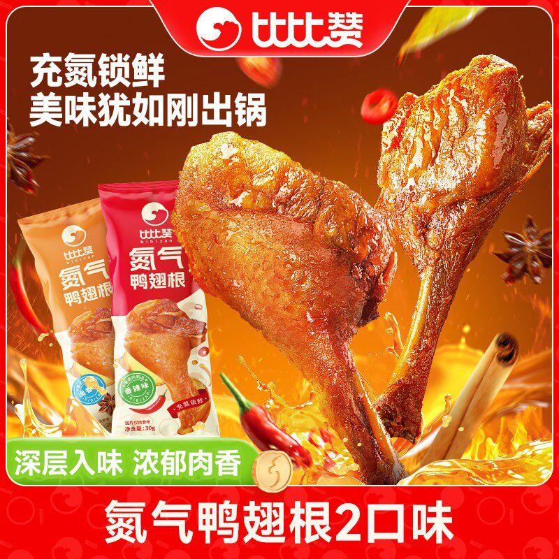 -比比赞氮气鸭翅根香辣鸭小腿肉类卤味熟食休闲追剧美味解馋小零