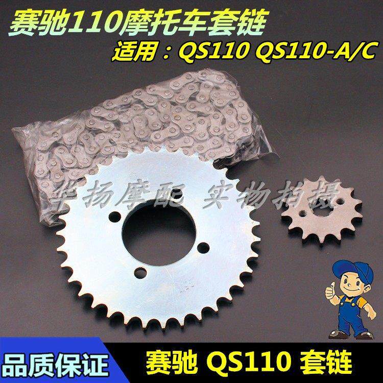 适用轻骑铃木机车配件赛驰QS110-A/-C套炼 炼 炼条大小炼轮齿轮大