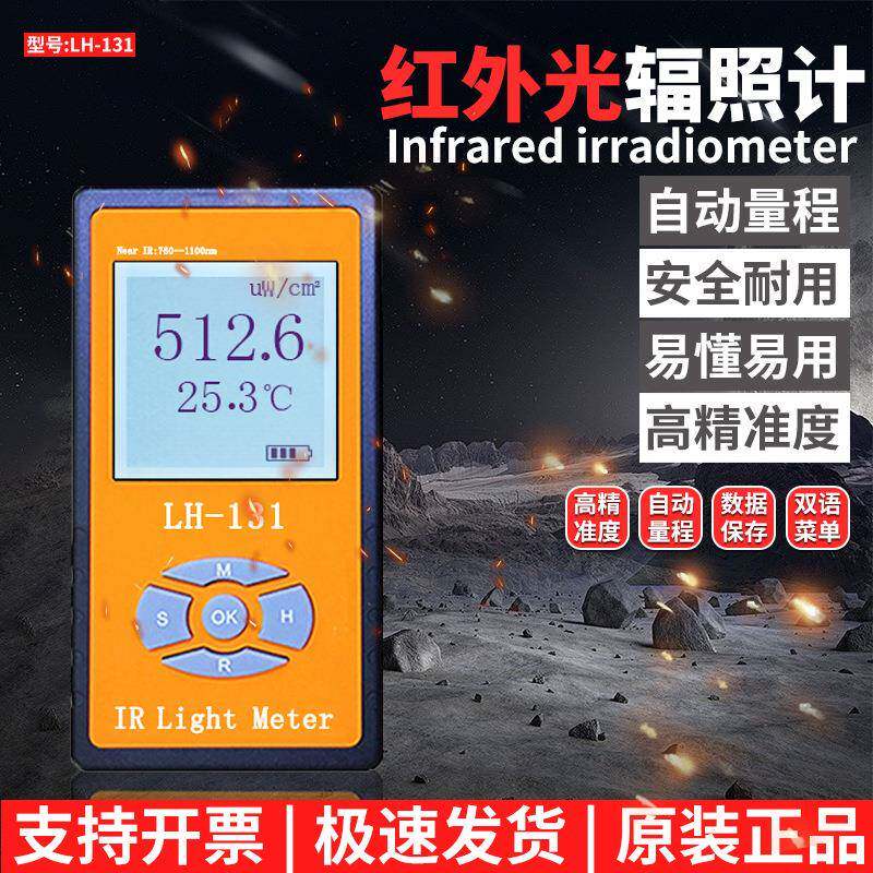 联辉诚LH-131红外线测试仪红外阻隔透过率太阳膜遥控器辐照计检测