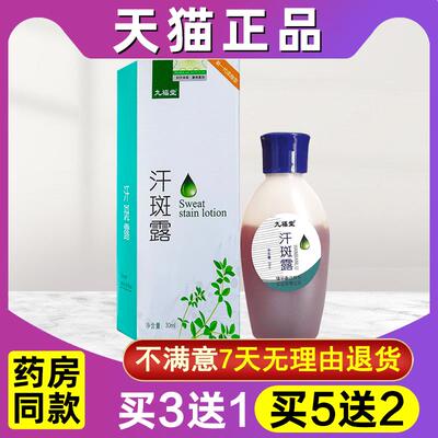 九福堂时通汗斑露皮肤汗斑净外用汗班净喷雾正品