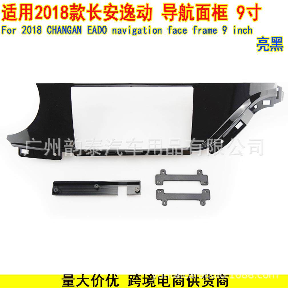适用2018款长安逸动 安卓中控导航面框改装面板套框 CHANGAN EADO