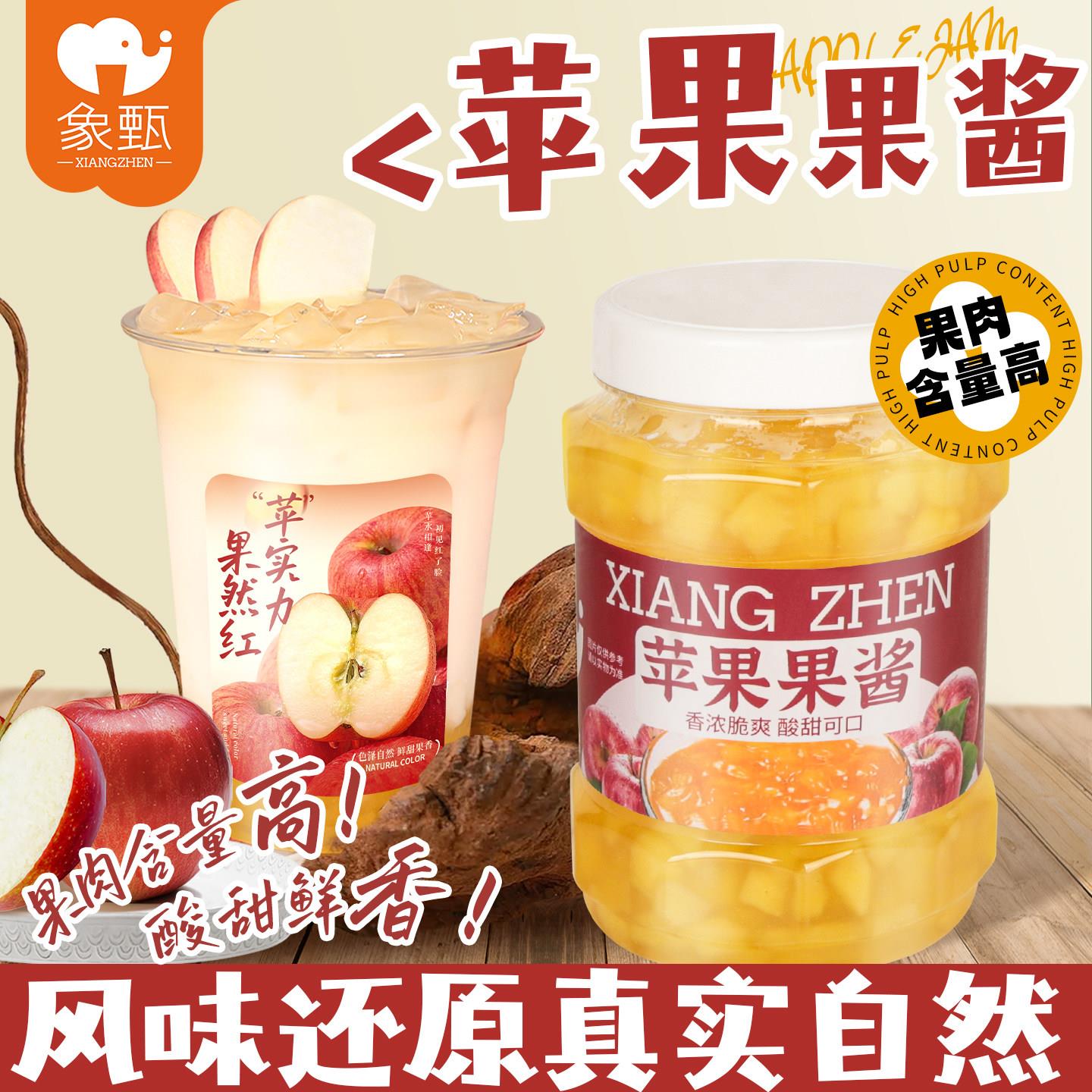 象甄苹果果酱1kg一点点同款甜品饮品烘焙商用果肉馅奶茶店原材料