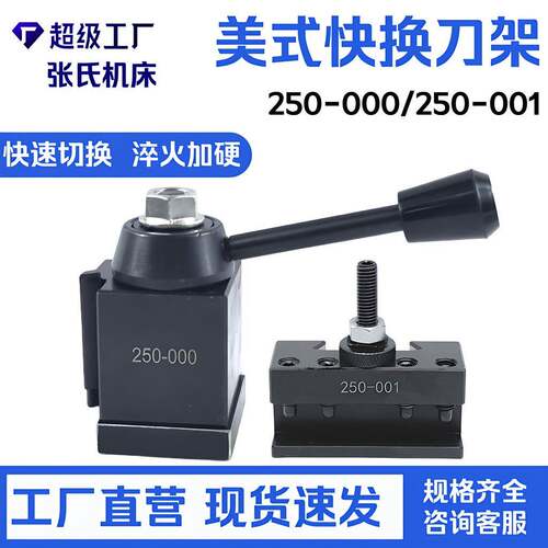 美式快换刀架250-000+250-001套装美式快换车削刀夹数控快拆刀架