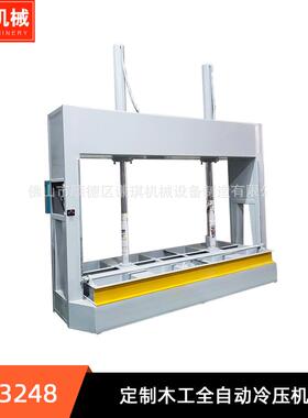 佛山厂家直销冷压机MH3248定制木工压机液压胶合板全自动